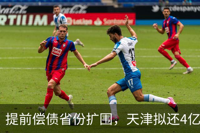 提前偿债省份扩围，天津拟还4亿元