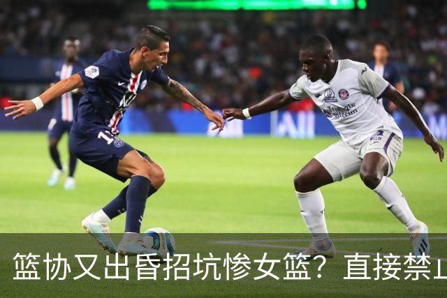 篮协又出昏招坑惨女篮？直接禁止观众进场看球：全程闭门造车太坑了！