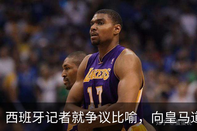 西班牙记者就争议比喻，向皇马道歉：收回不当比喻，但维持对皇马 TV 的批评