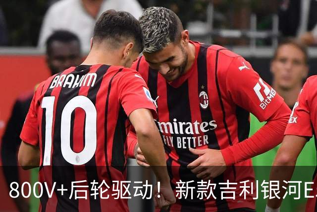 800V+后轮驱动！新款吉利银河E5上市：9.78万起